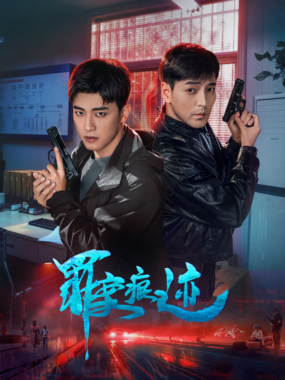 罪案痕迹